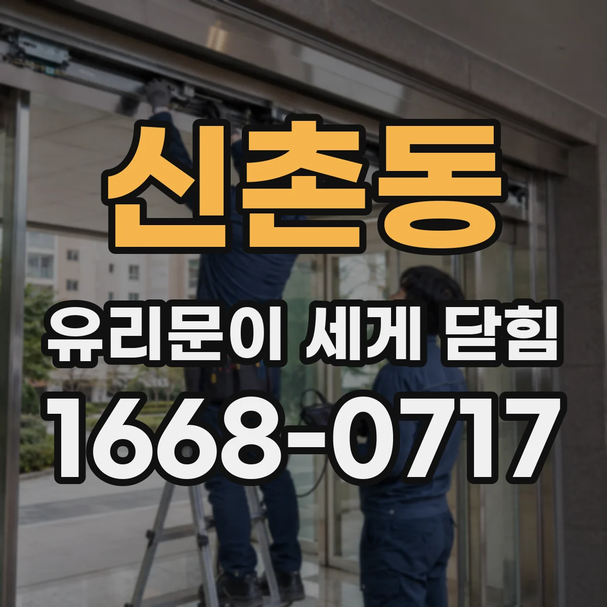 신촌동 유리문이 세게 닫힘