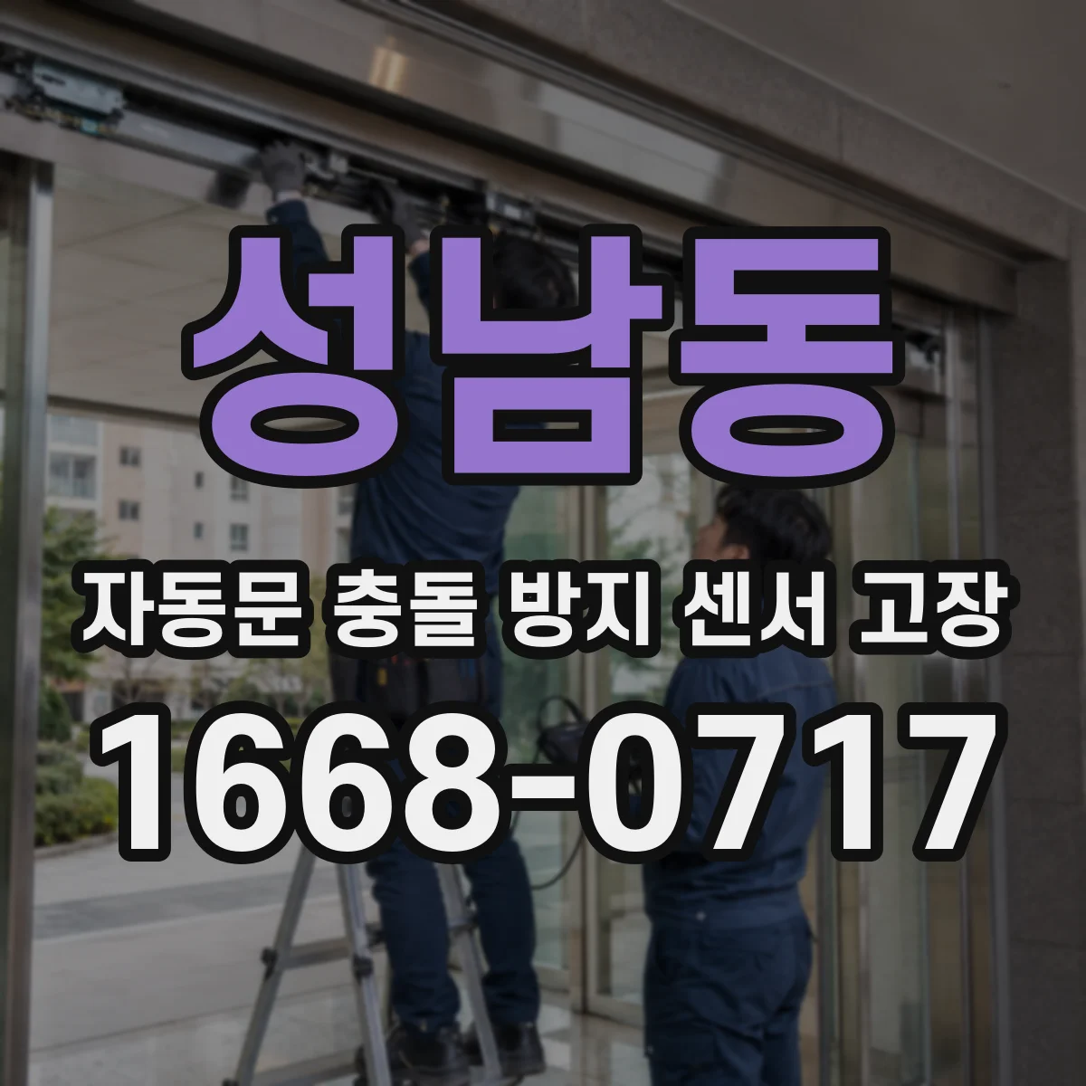 성남동 자동문 충돌 방지 센서 고장