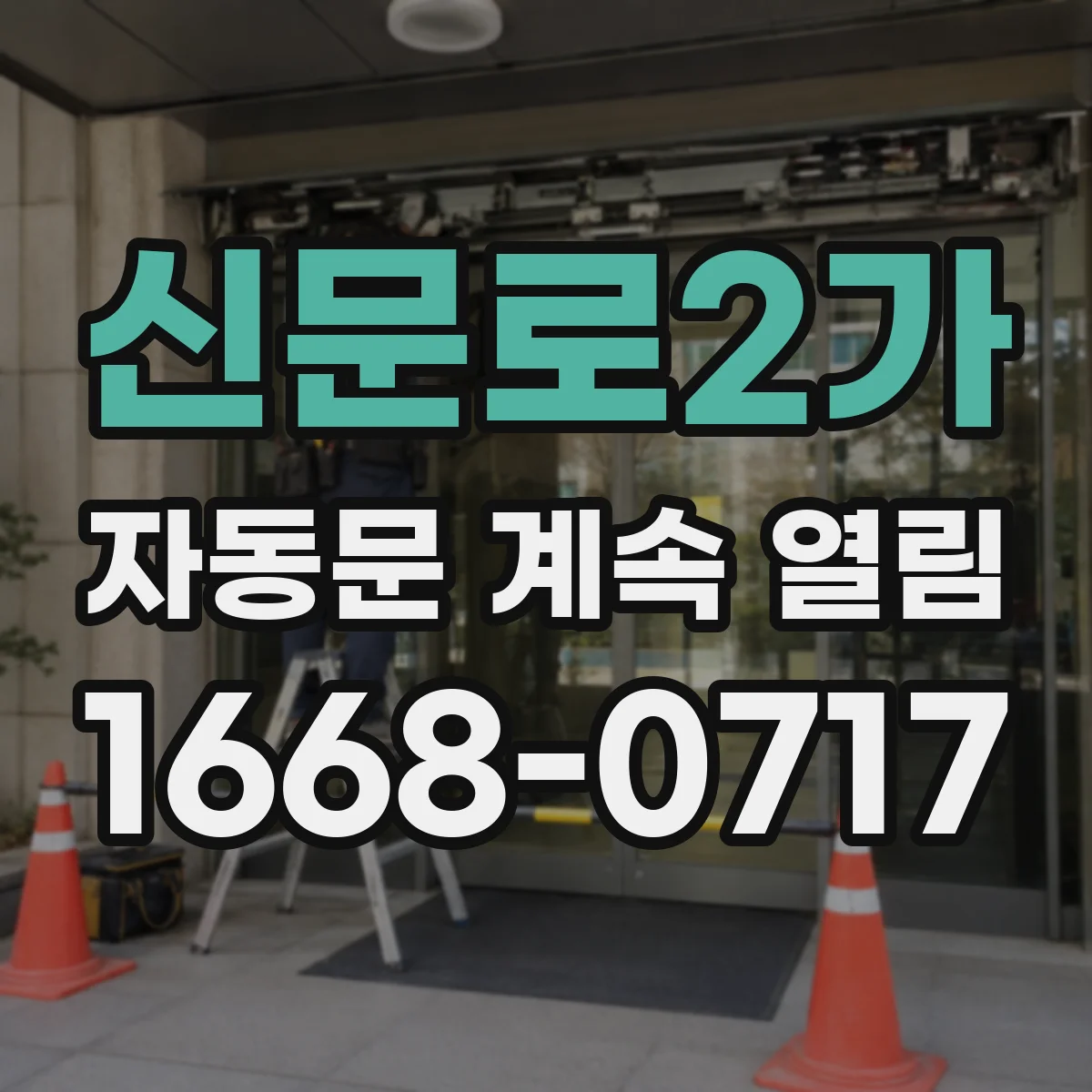 신문로2가 자동문 계속 열림