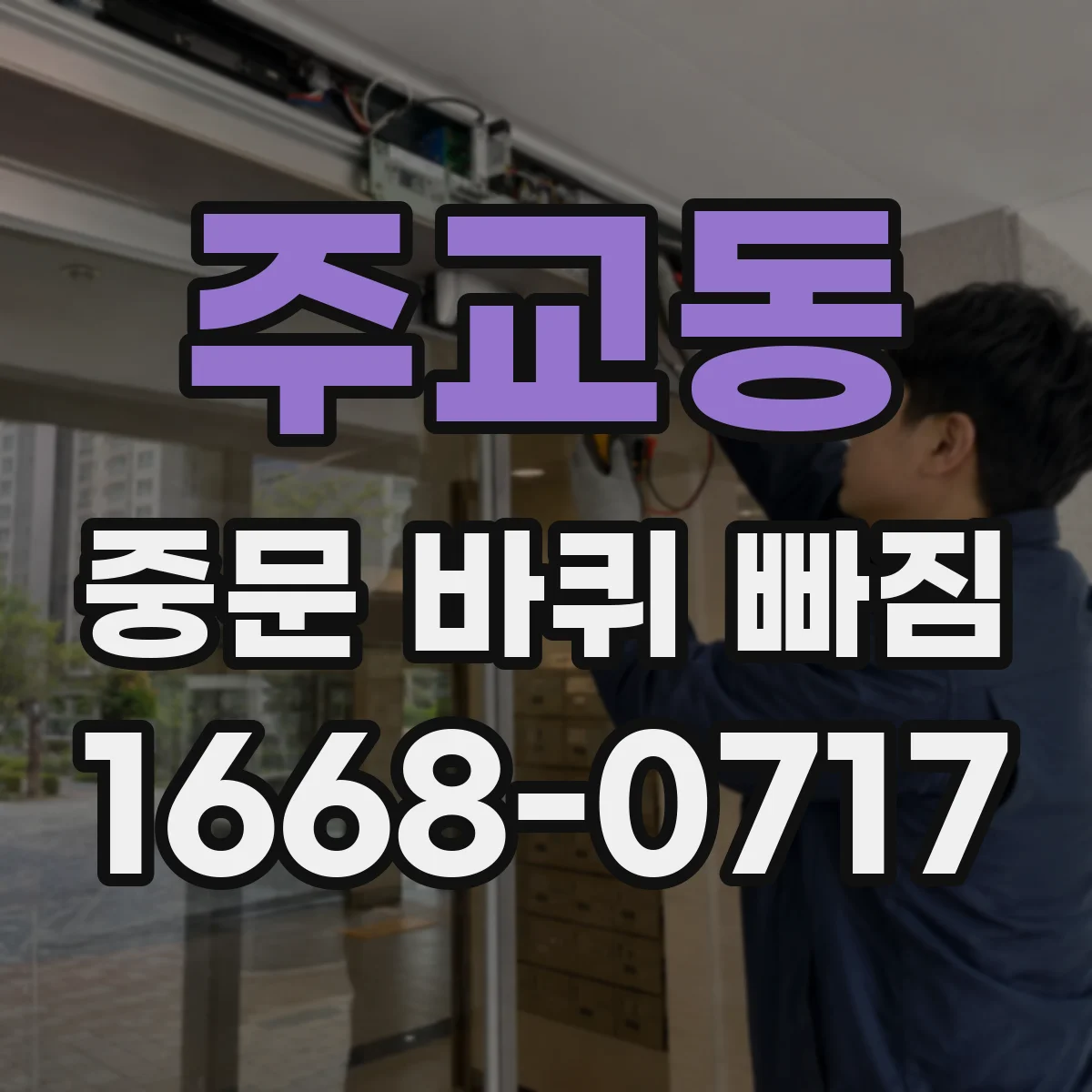 주교동 중문 바퀴 빠짐