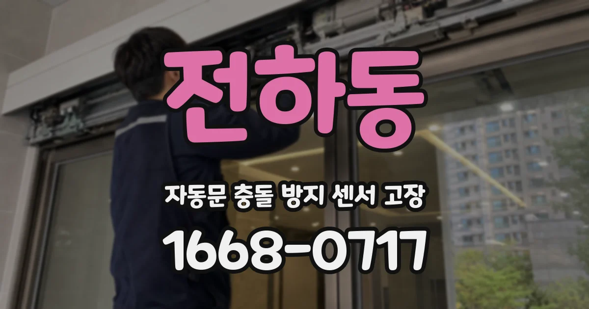 전하동 자동문 충돌 방지 센서 고장