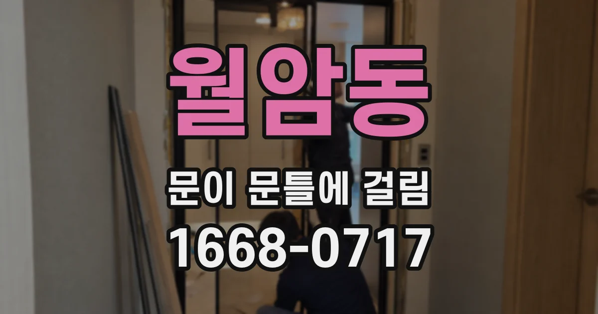 월암동 문이 문틀에 걸림