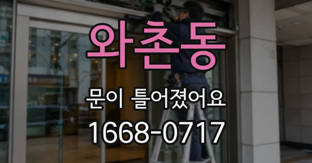 와촌동 문이 틀어졌어요