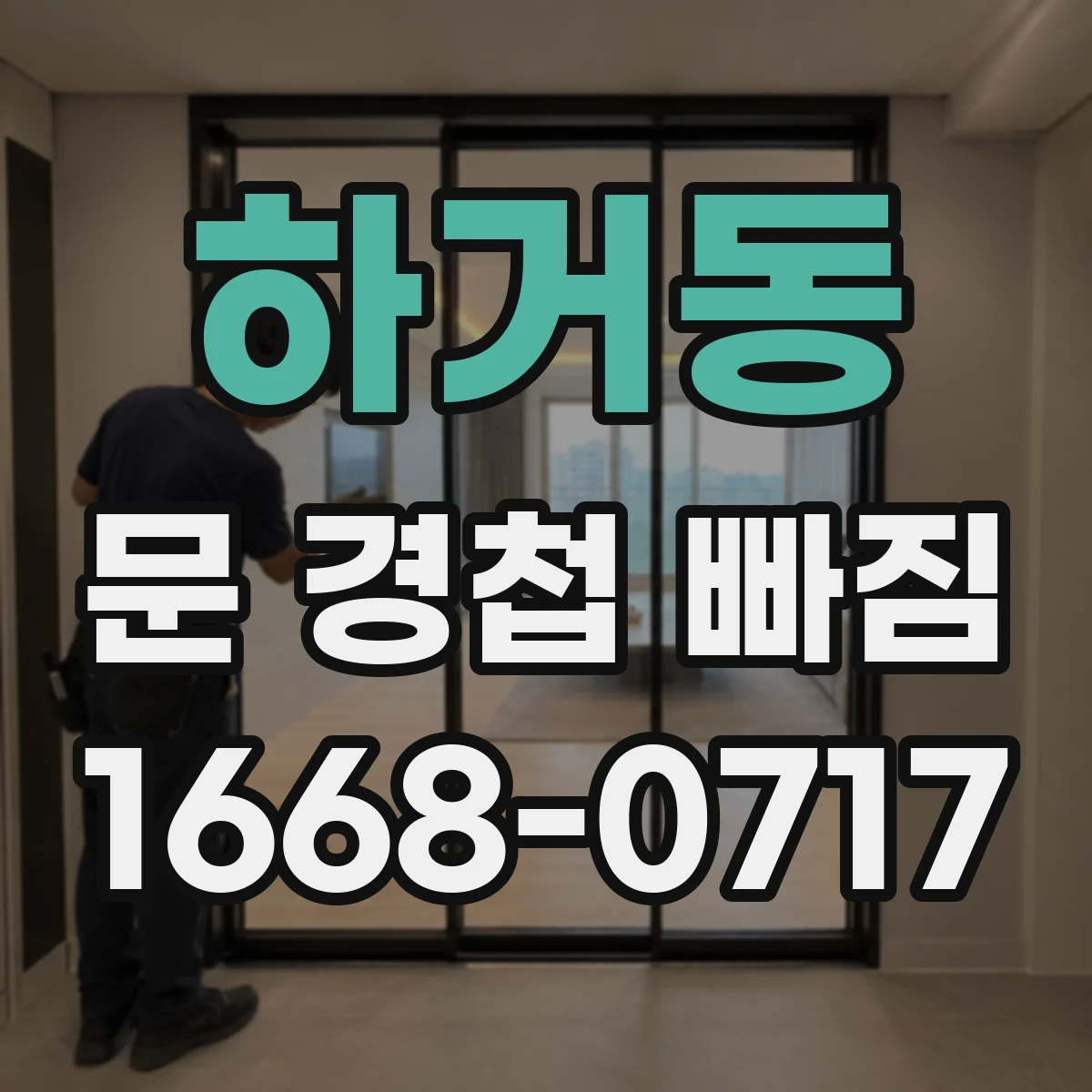 하거동 문 경첩 빠짐