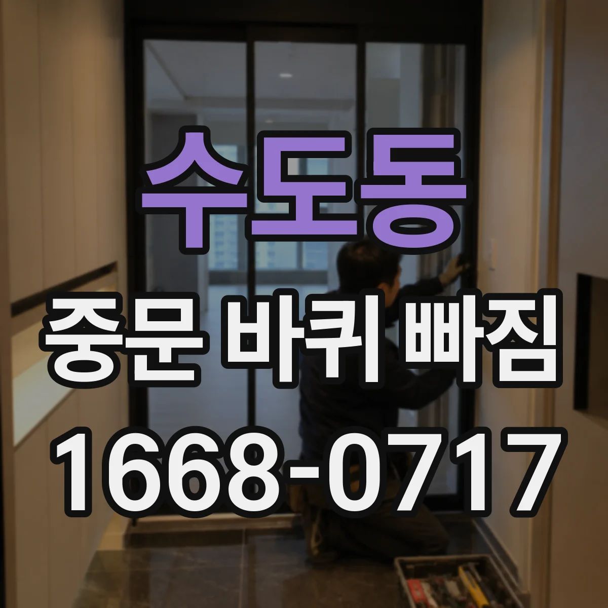 수도동 중문 바퀴 빠짐