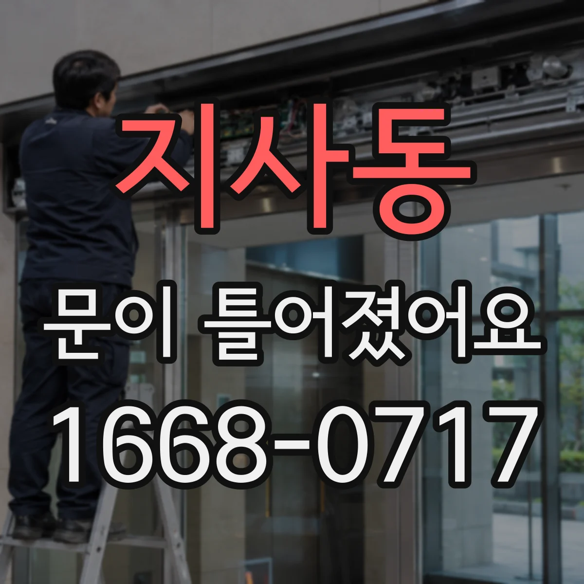 지사동 문이 틀어졌어요