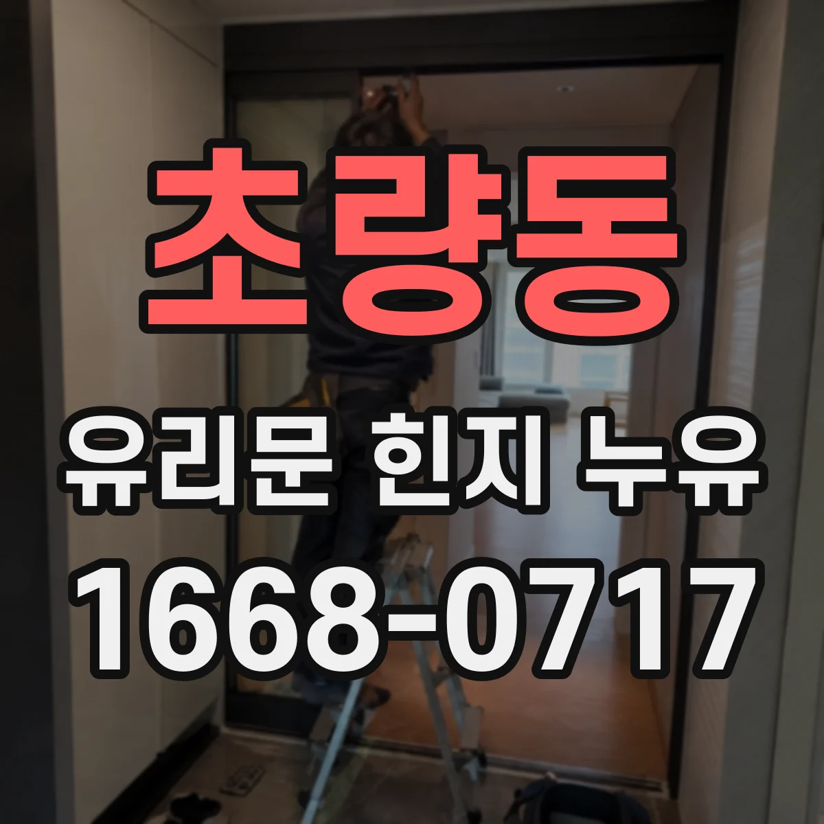 초량동 유리문 힌지 누유