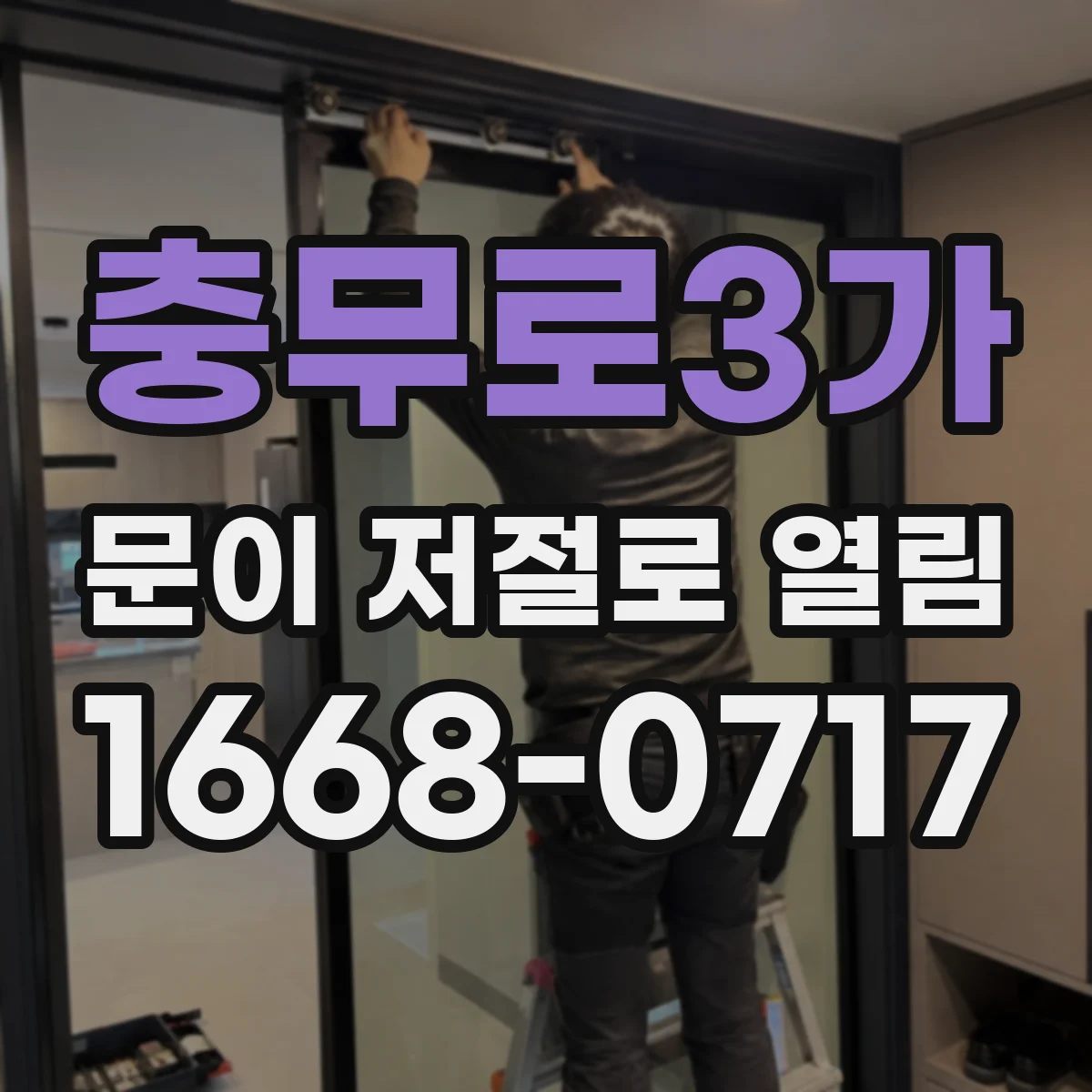 충무로3가 문이 저절로 열림