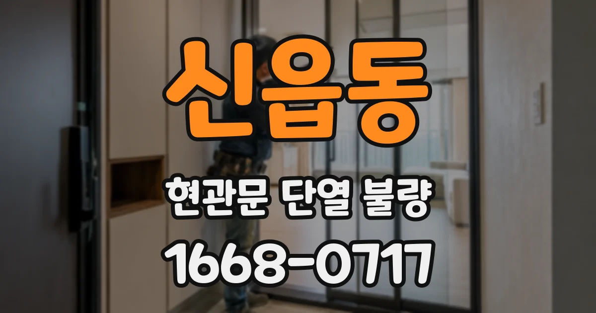 신읍동 현관문 단열 불량