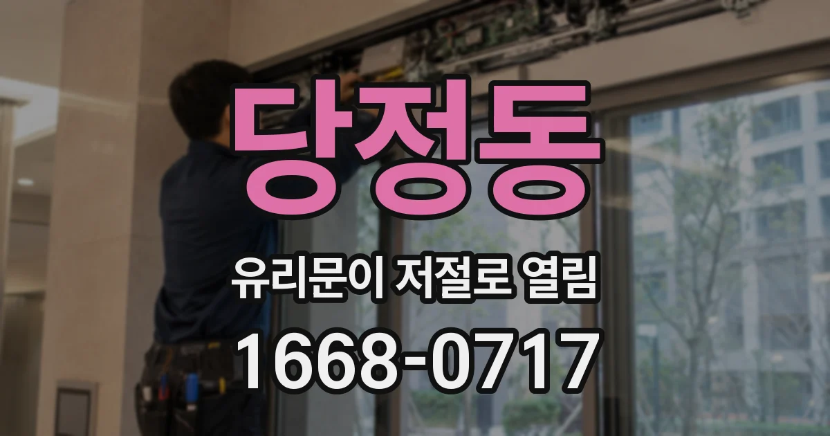 당정동 유리문이 저절로 열림