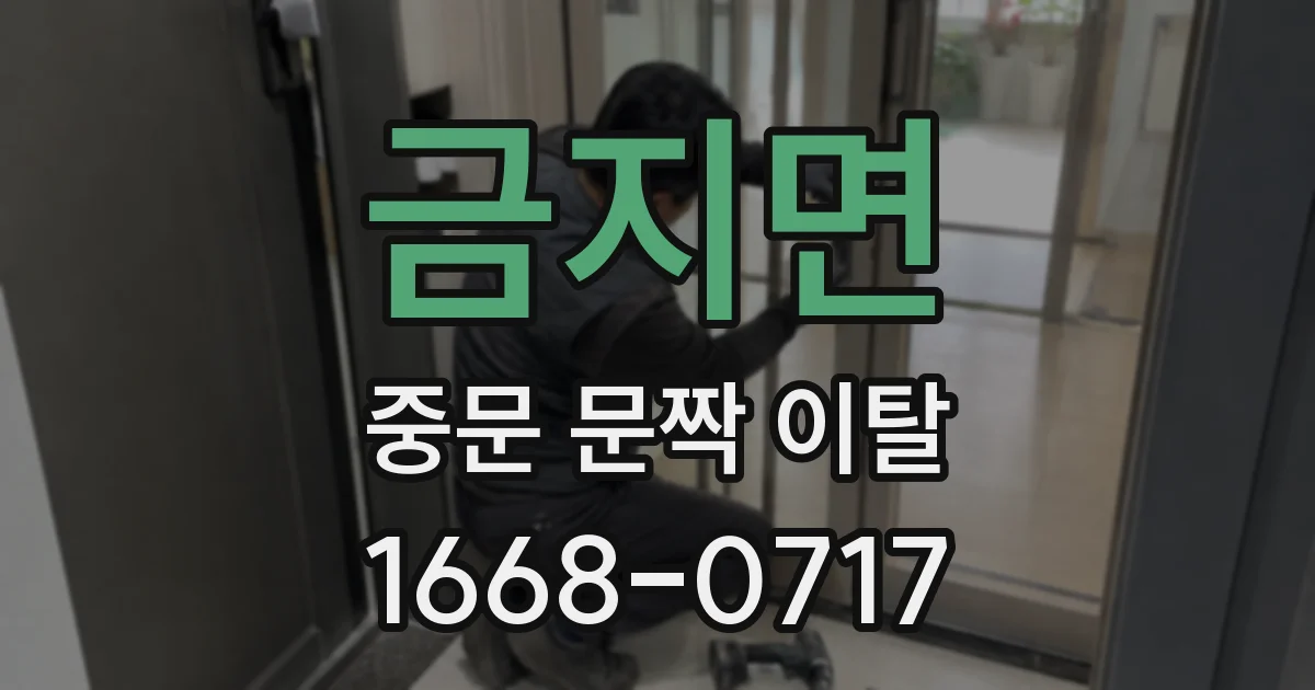 금지면 중문 문짝 이탈