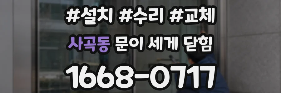 사곡동 문이 세게 닫힘