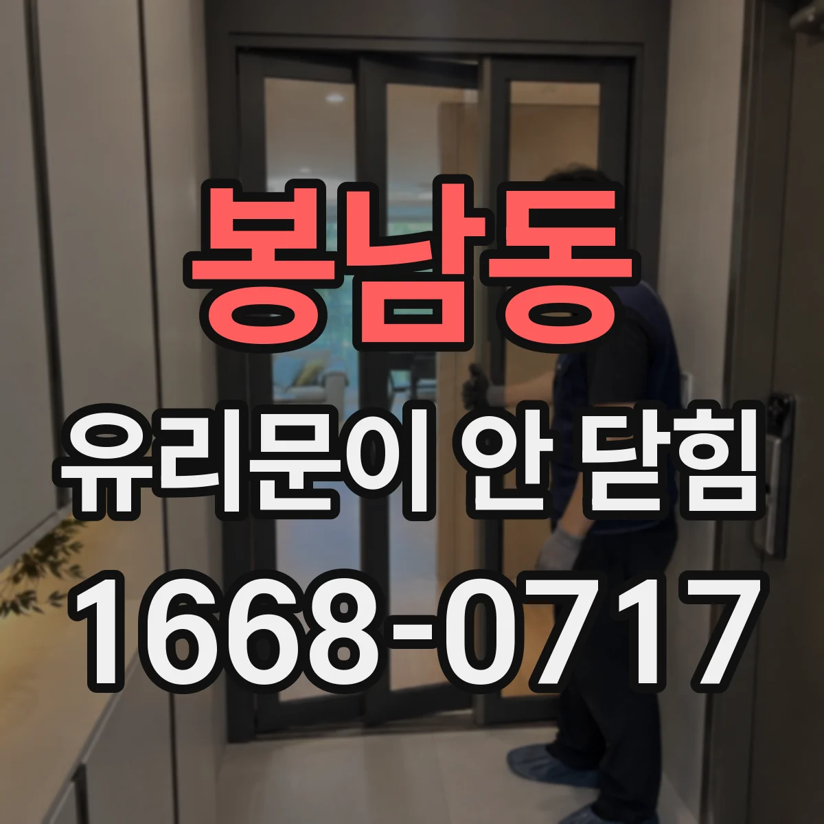 봉남동 유리문이 안 닫힘