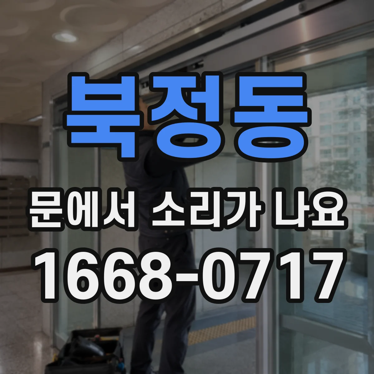 북정동 문에서 소리가 나요