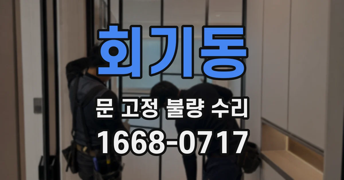 회기동 문 고정 불량 수리