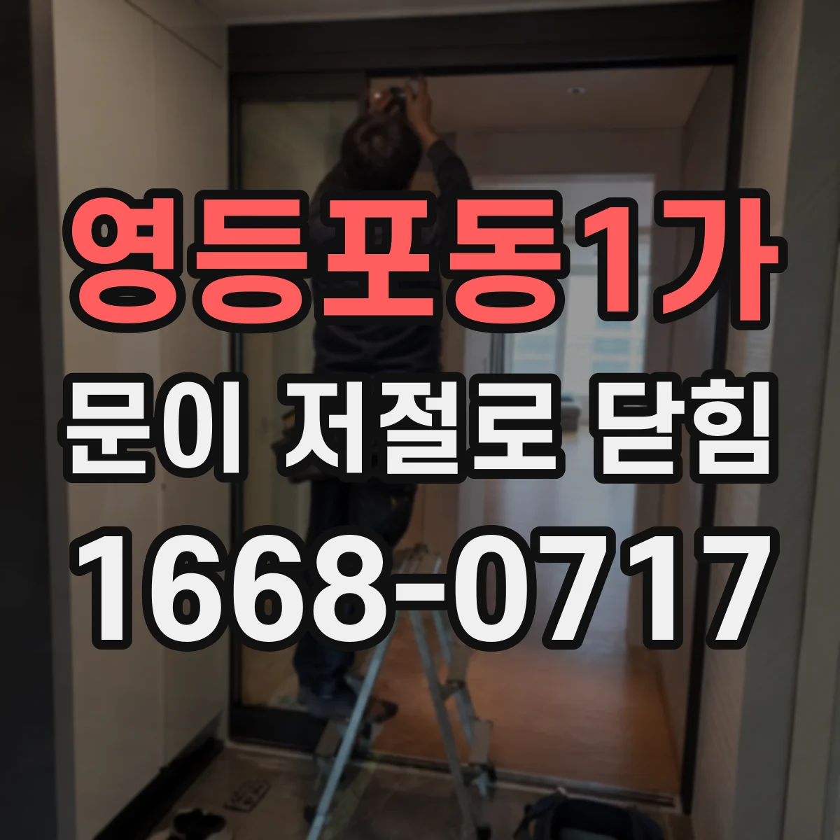 영등포동1가 문이 저절로 닫힘
