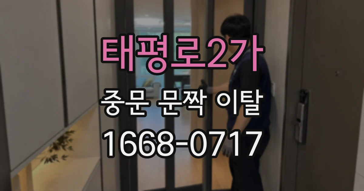태평로2가 중문 문짝 이탈