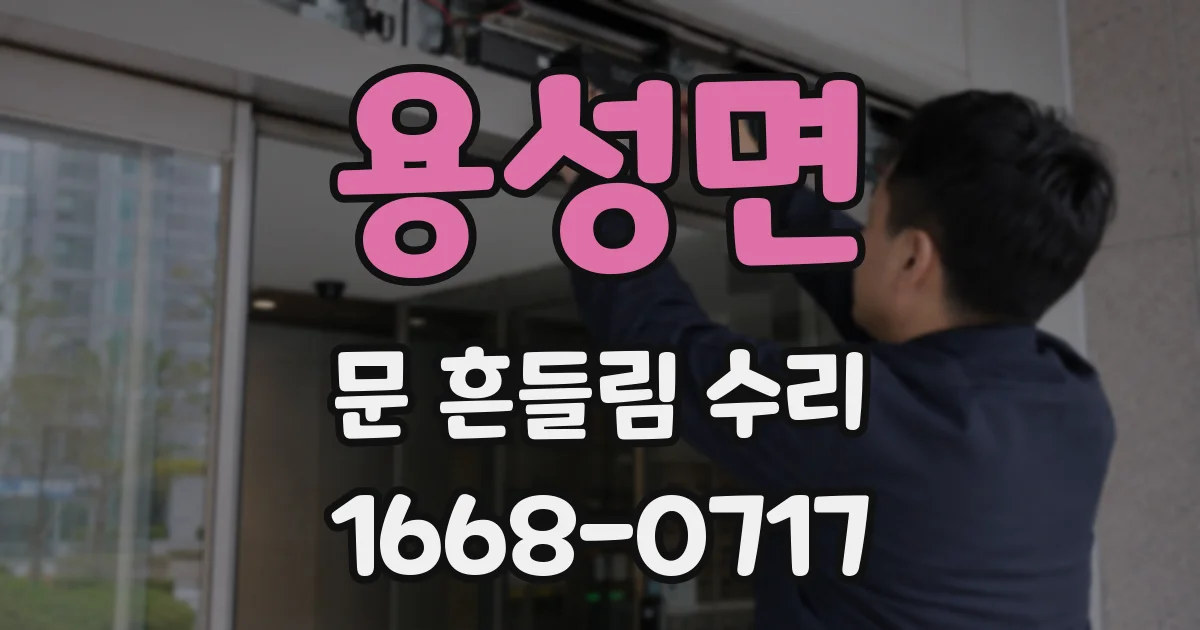 용성면 문 흔들림 수리