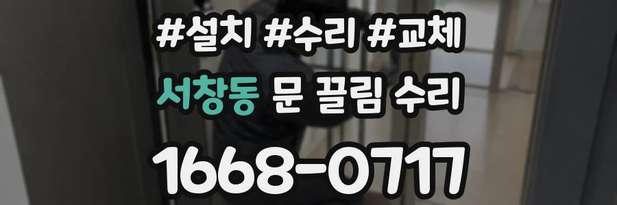 서창동 문 끌림 수리