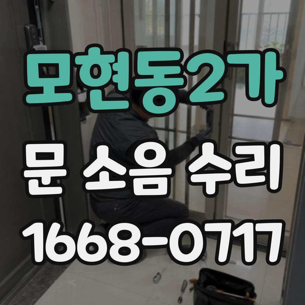 모현동2가 문 소음 수리