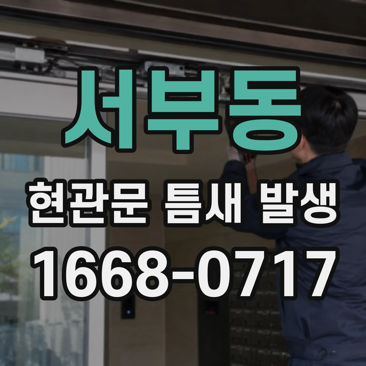 서부동 현관문 틈새 발생