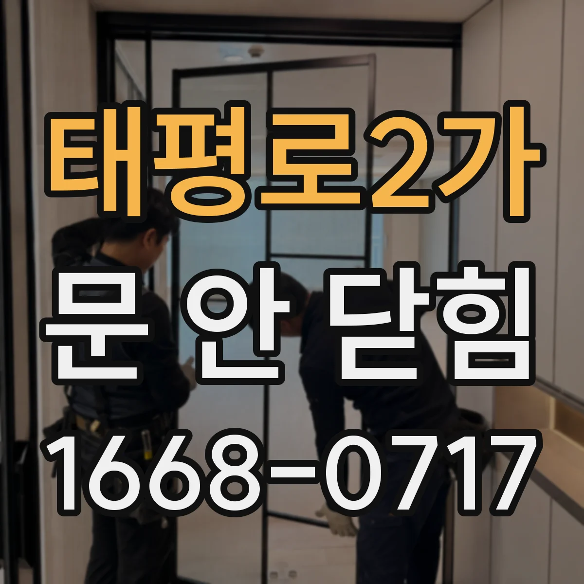 태평로2가 문 안 닫힘