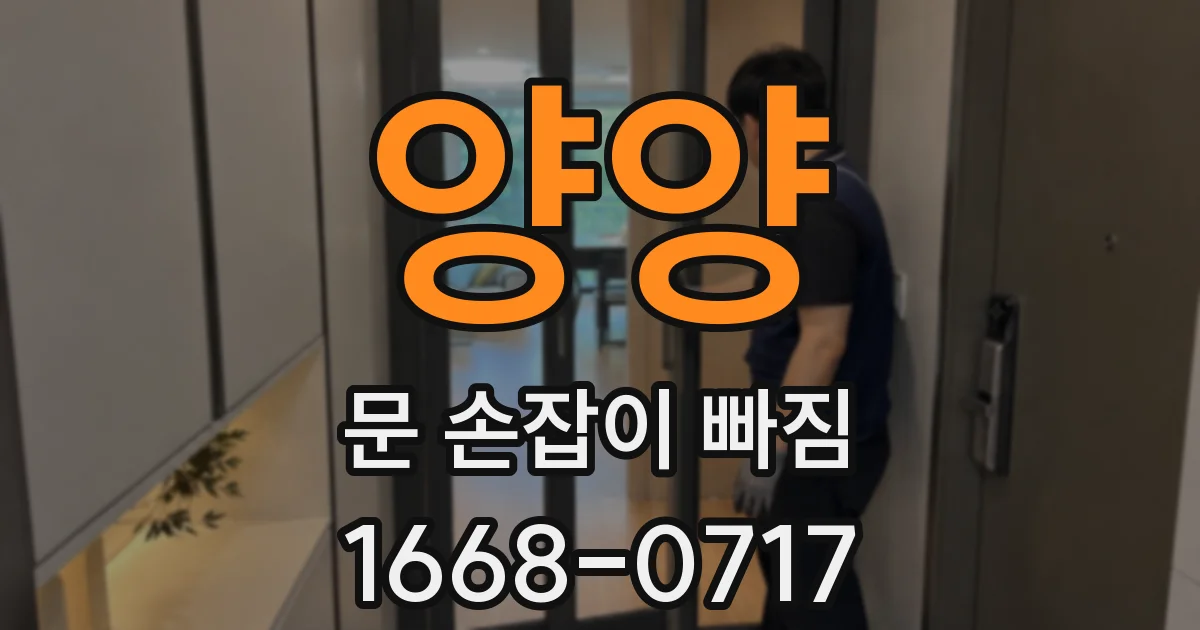 양양 문 손잡이 빠짐
