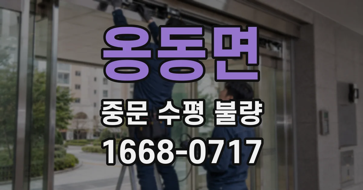 옹동면 중문 수평 불량