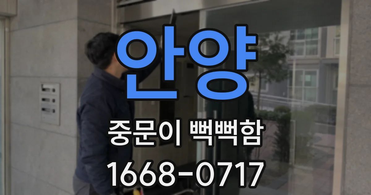 안양 중문이 뻑뻑함