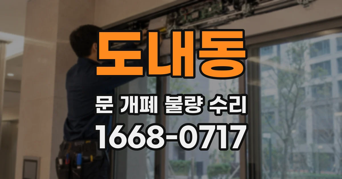 도내동 문 개폐 불량 수리