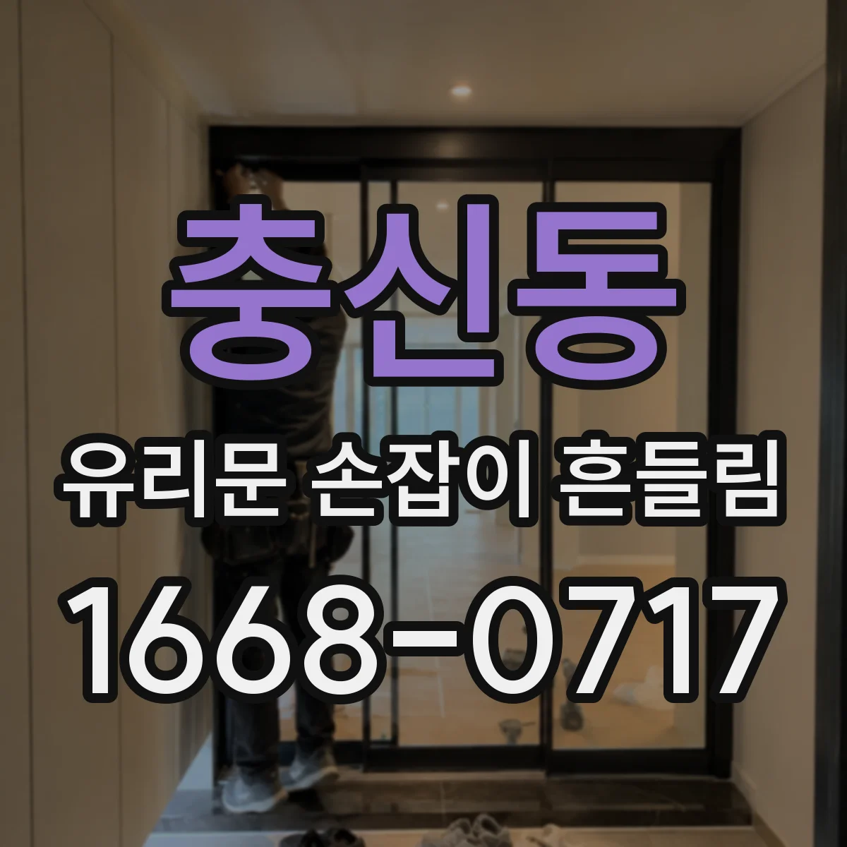 충신동 유리문 손잡이 흔들림