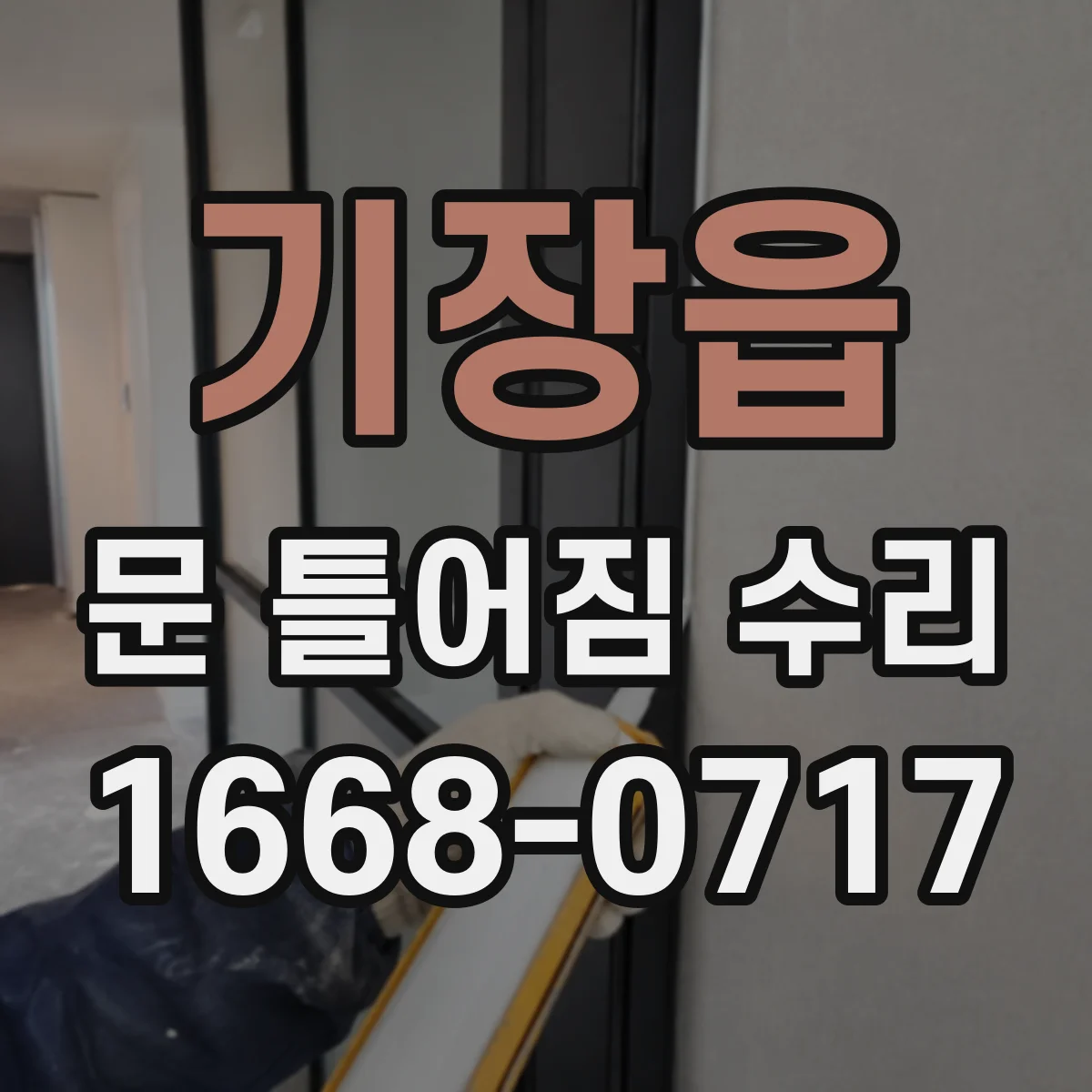 기장읍 문 틀어짐 수리