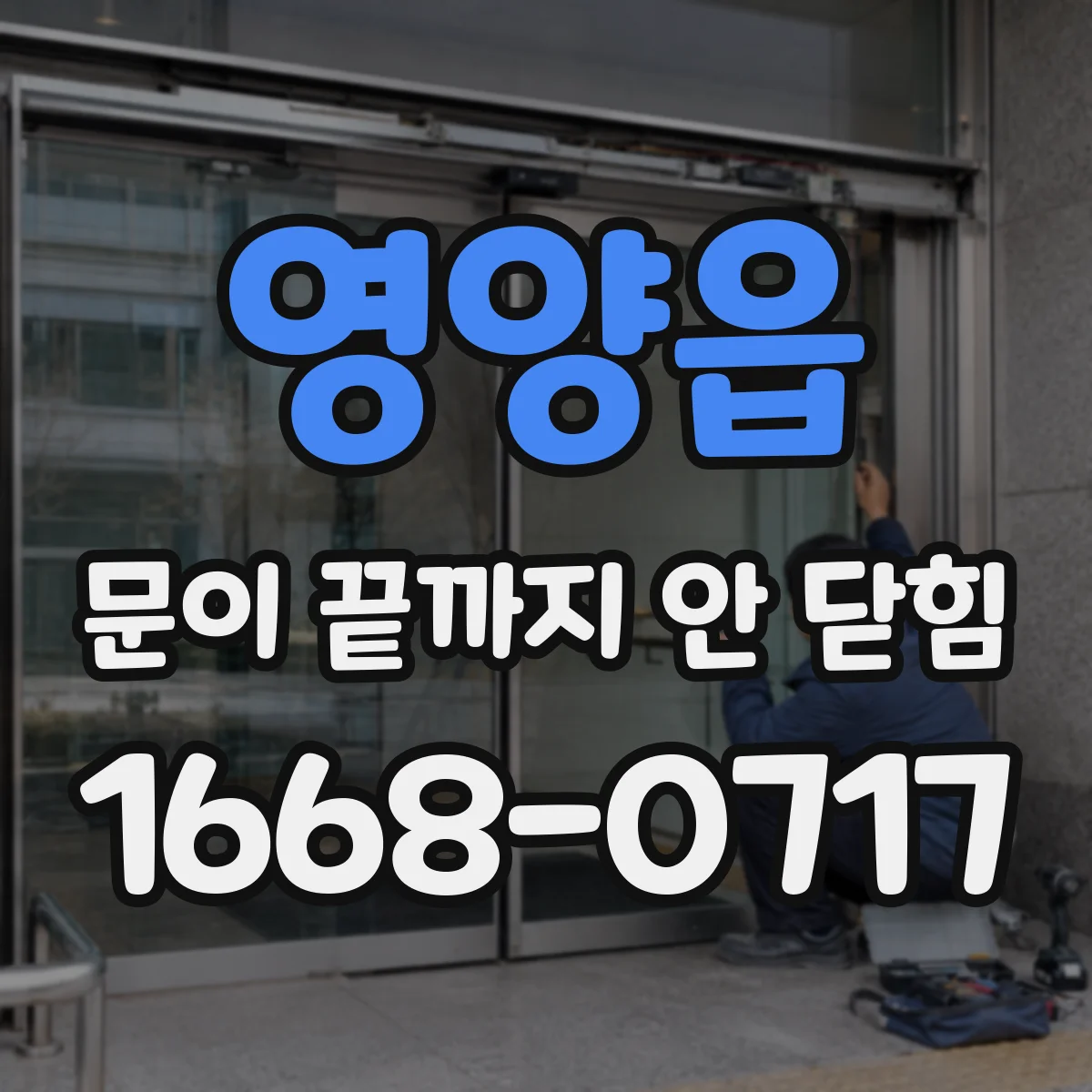 영양읍 문이 끝까지 안 닫힘