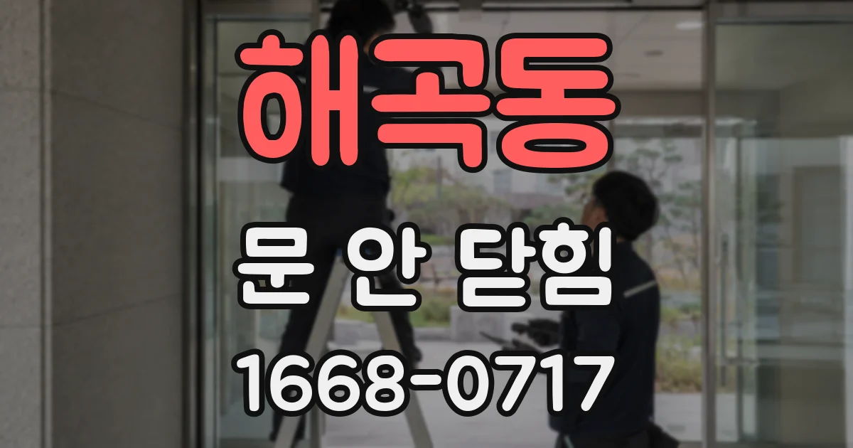 해곡동 문 안 닫힘