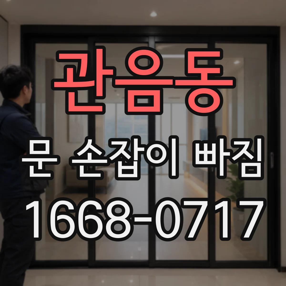 관음동 문 손잡이 빠짐