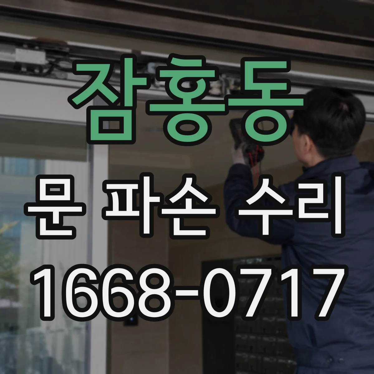 잠홍동 문 파손 수리