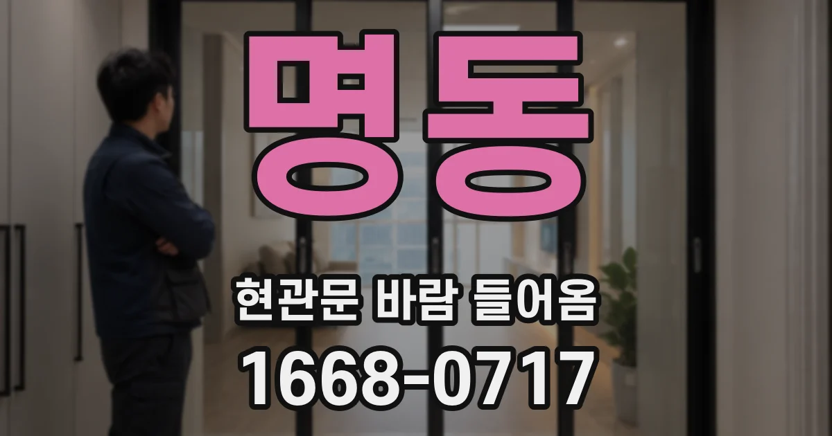 명동 현관문 바람 들어옴