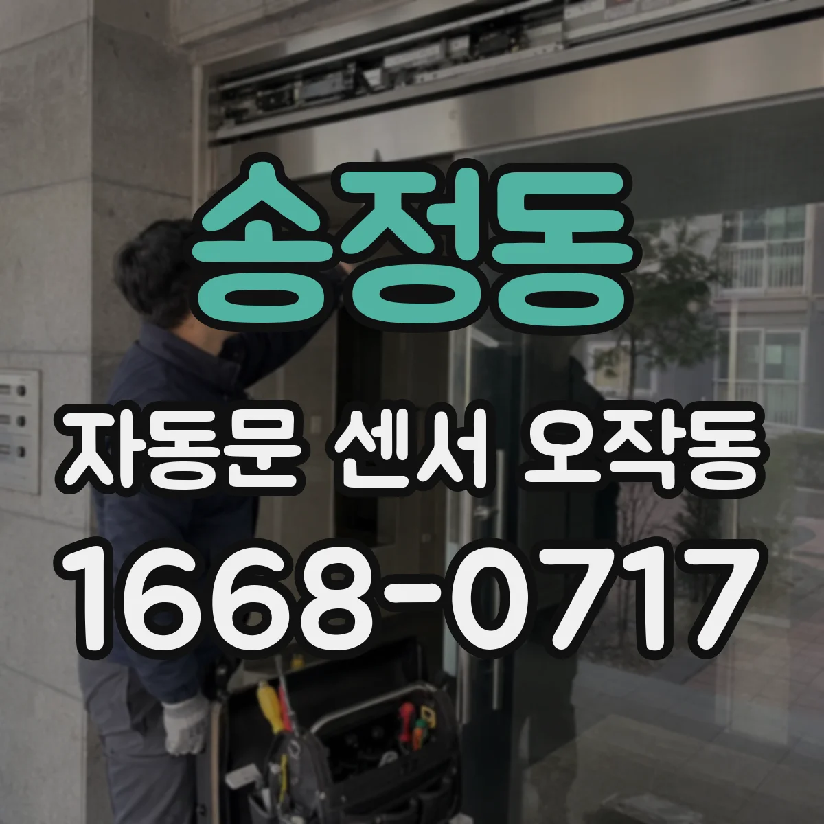 송정동 자동문 센서 오작동