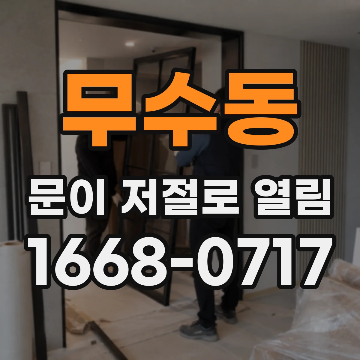 무수동 문이 저절로 열림