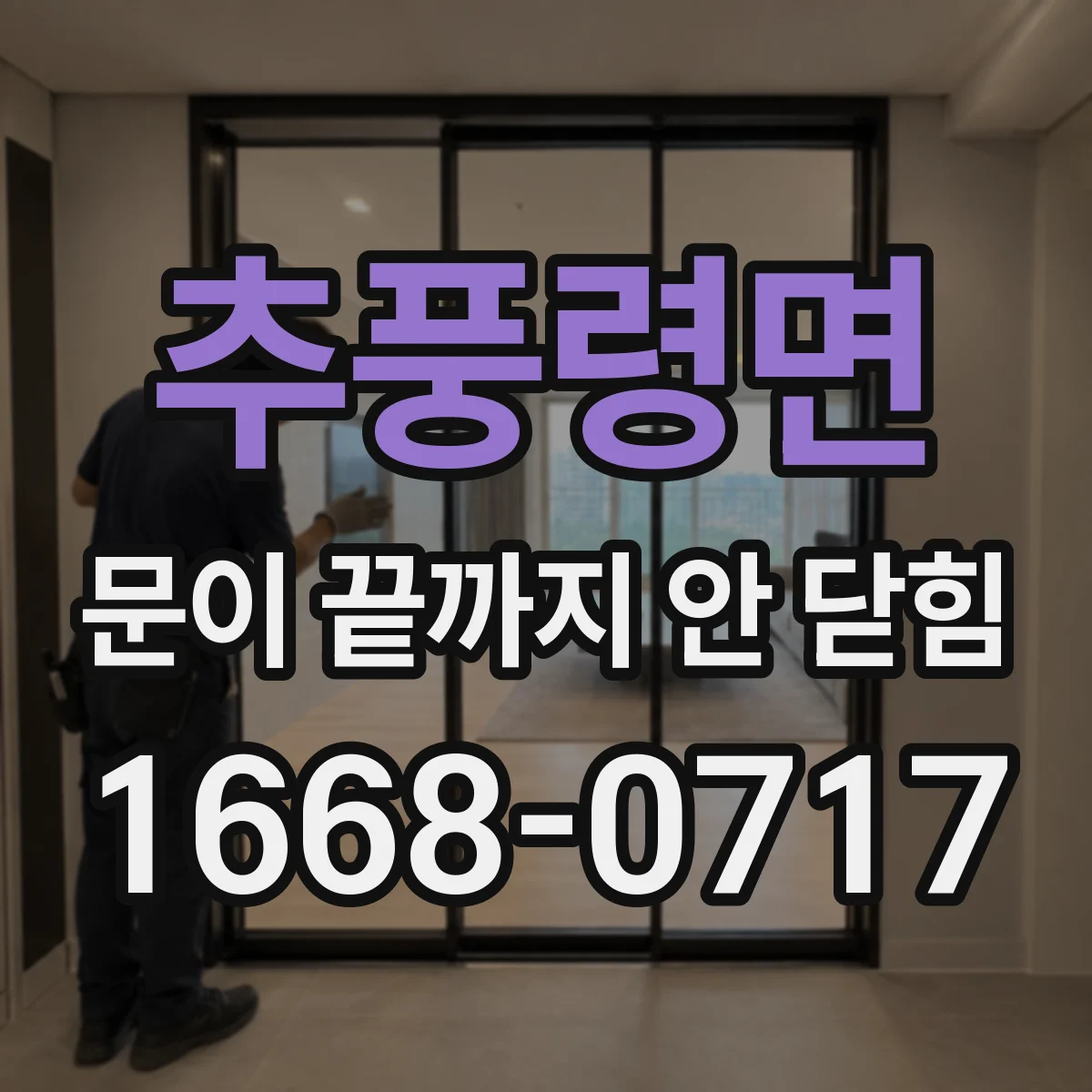 추풍령면 문이 끝까지 안 닫힘
