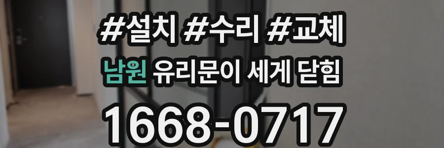 남원 유리문이 세게 닫힘