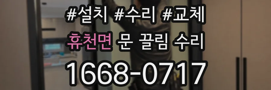 휴천면 문 끌림 수리
