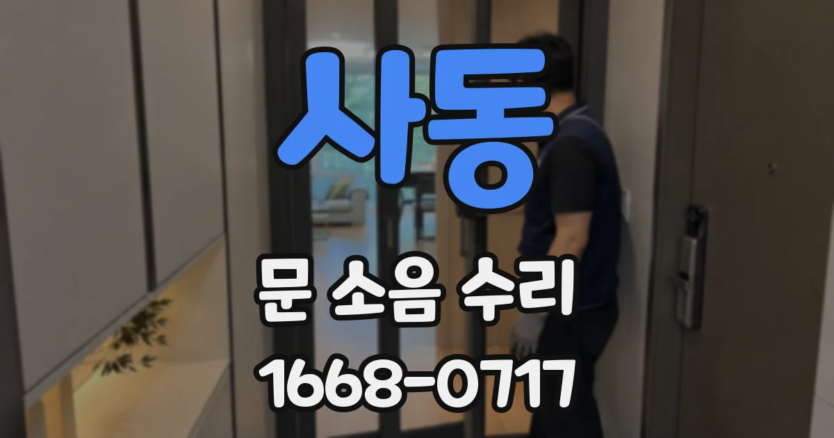 사동 문 소음 수리