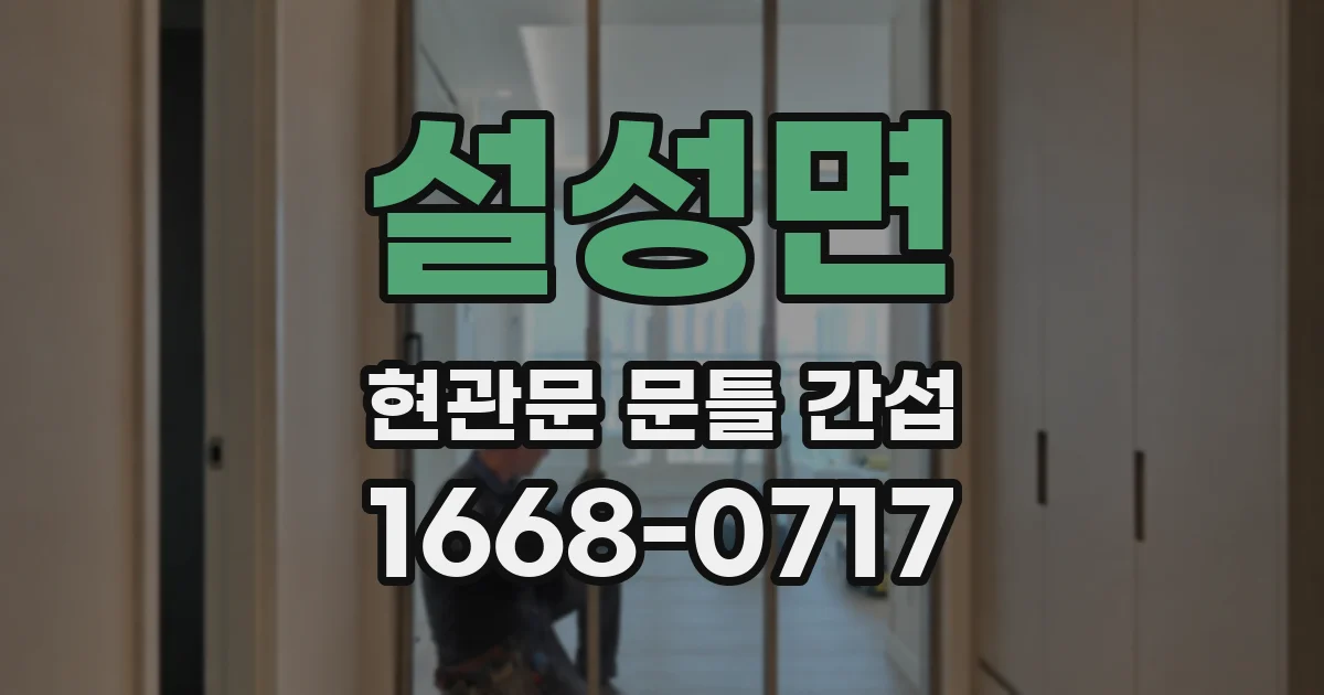 설성면 현관문 문틀 간섭