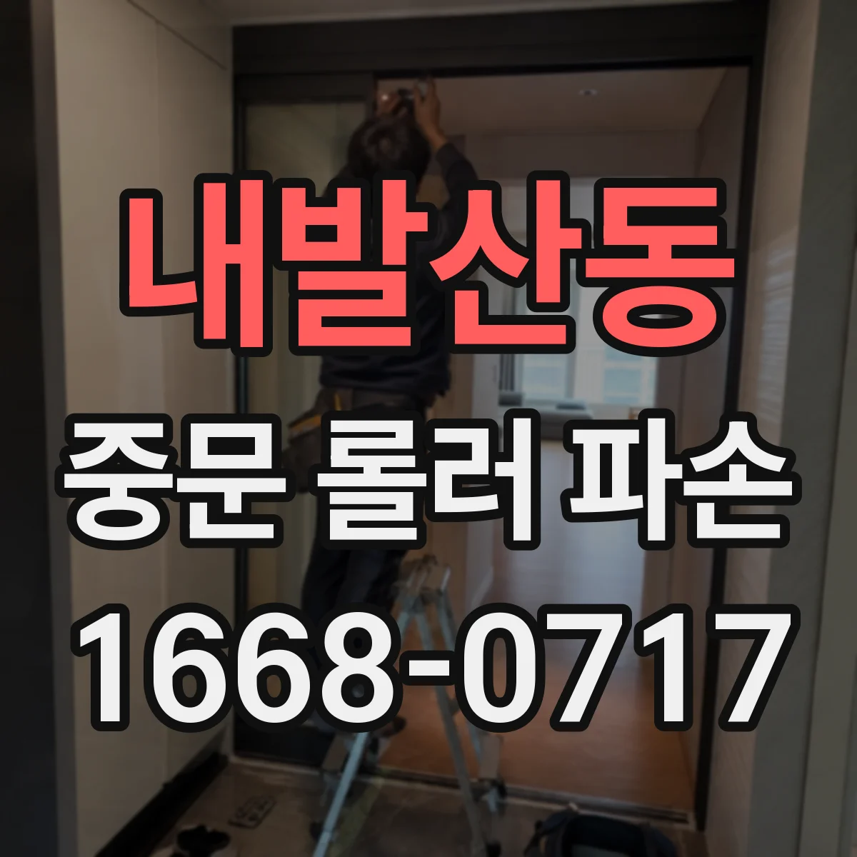 내발산동 중문 롤러 파손