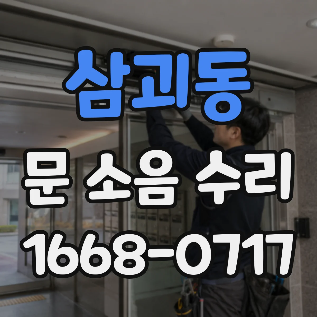 삼괴동 문 소음 수리