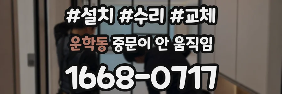 운학동 중문이 안 움직임