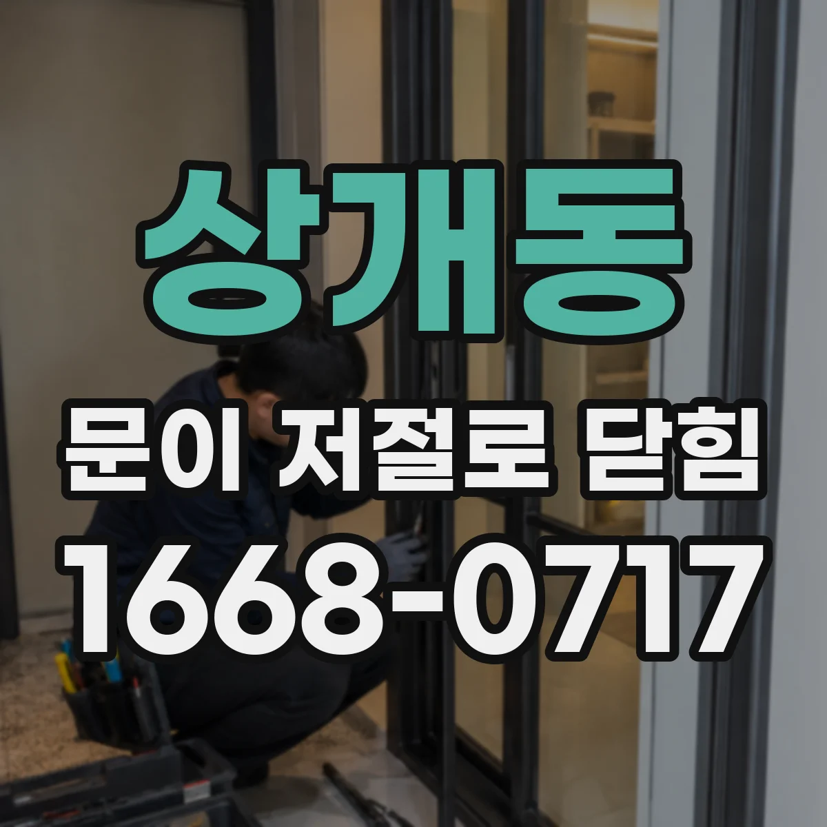 상개동 문이 저절로 닫힘