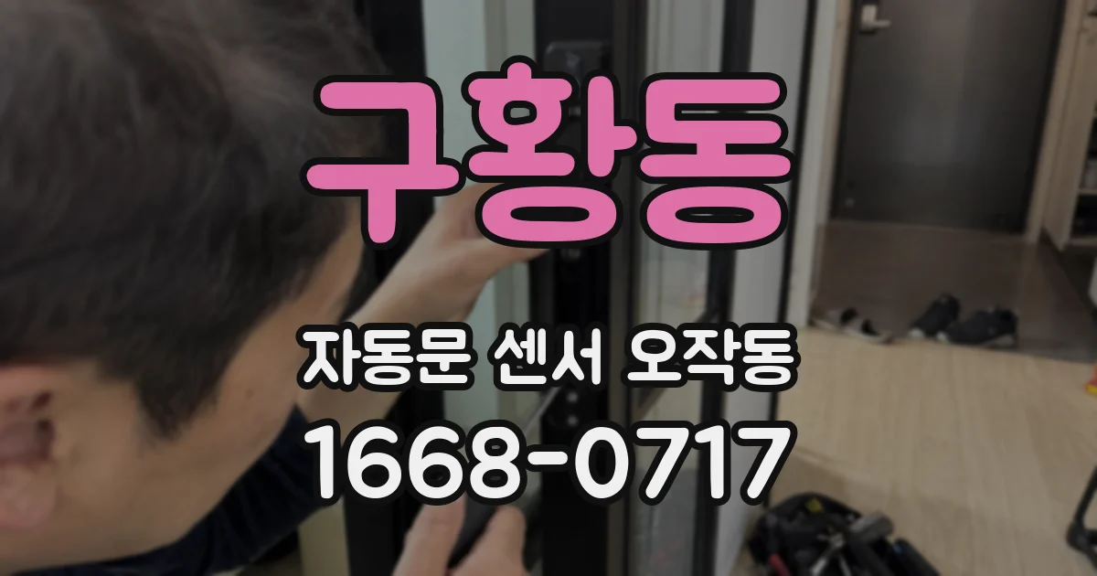 구황동 자동문 센서 오작동