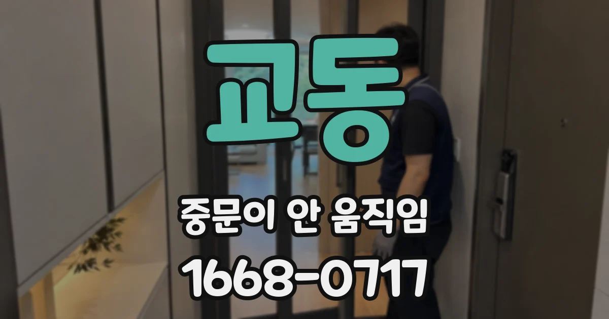 교동 중문이 안 움직임